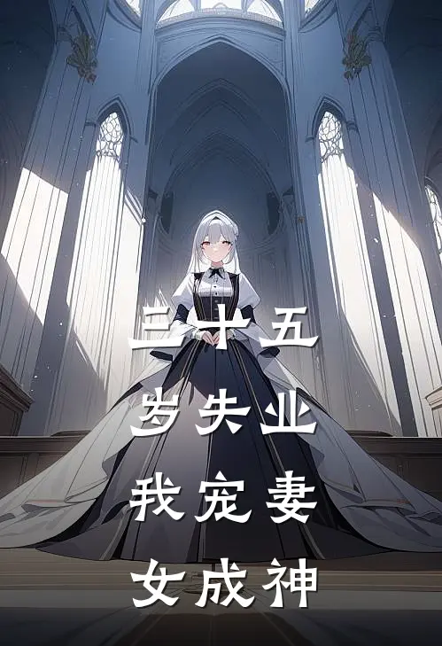 三十五岁失业，我宠妻女成神