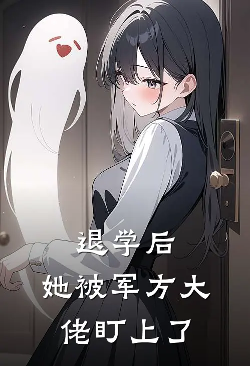 退学后，她被军方大佬盯上了