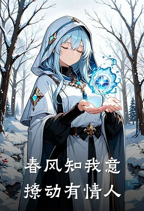 春风知我意撩动有情人