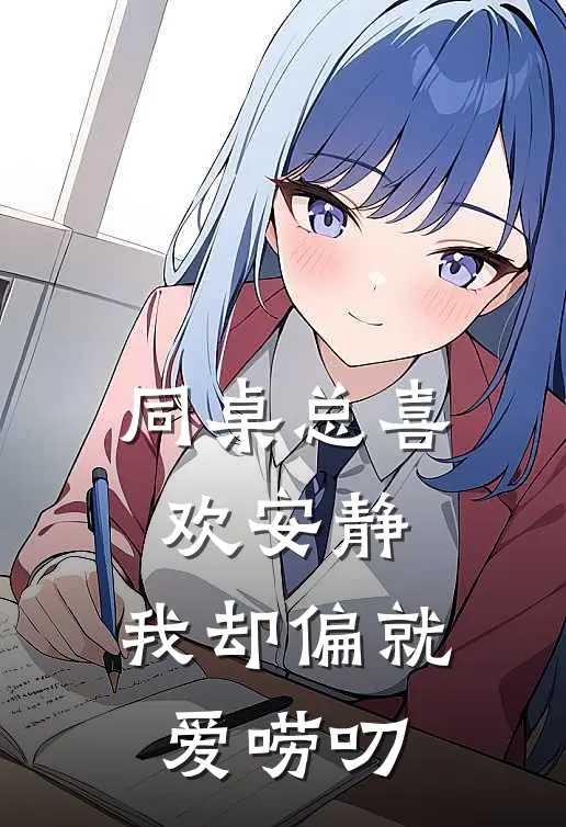 同桌总喜欢安静，我却偏就爱唠叨