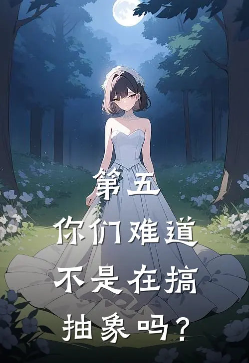 第五：你们难道不是在搞抽象吗？