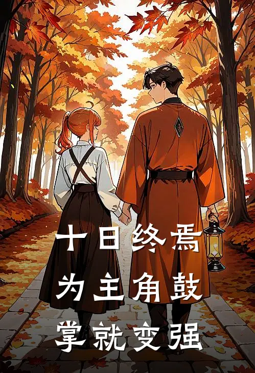 十日终焉：为主角鼓掌就变强