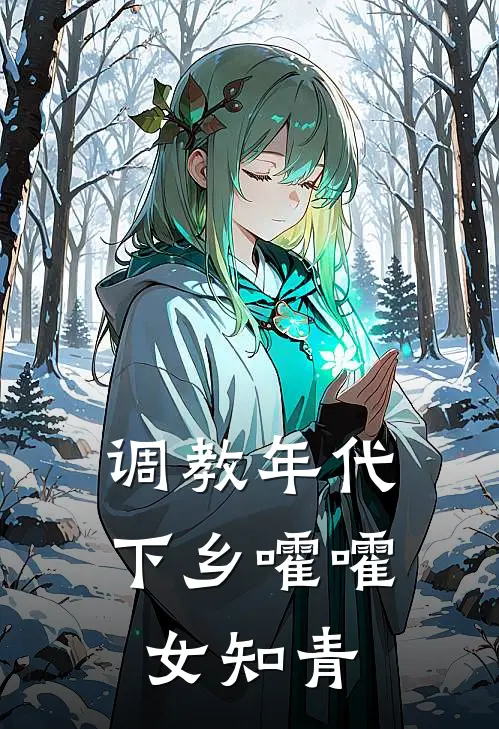 调教年代：下乡嚯嚯女知青