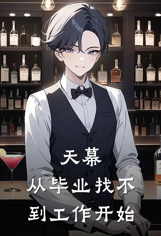 天幕：从毕业找不到工作开始