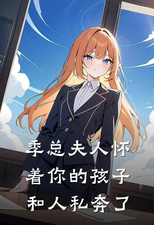 季总夫人怀着你的孩子和人私奔了