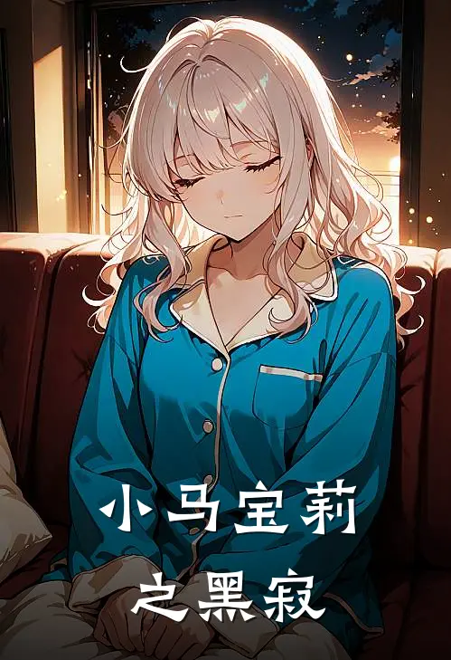 小马宝莉之黑寂