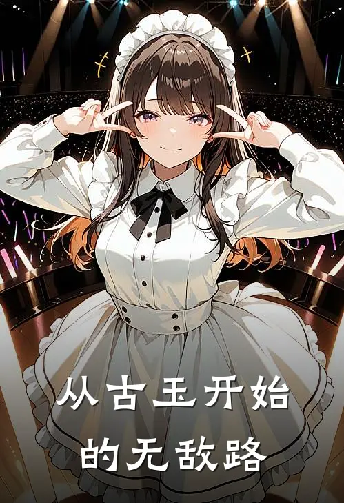 从古玉开始的无敌路