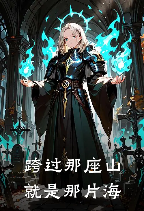 跨过那座山就是那片海