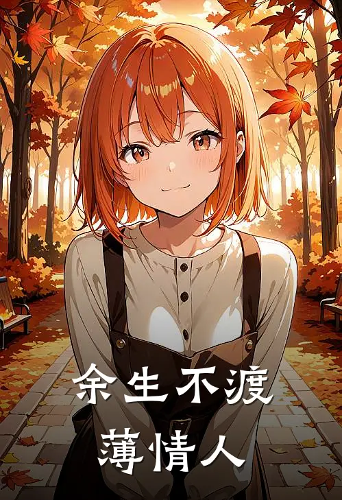 余生不渡薄情人