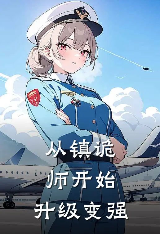 从镇诡师开始，升级变强