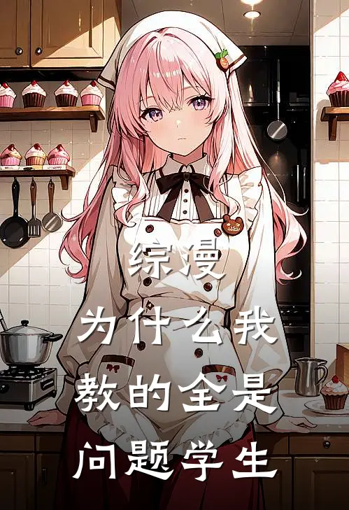 综漫：为什么我教的全是问题学生