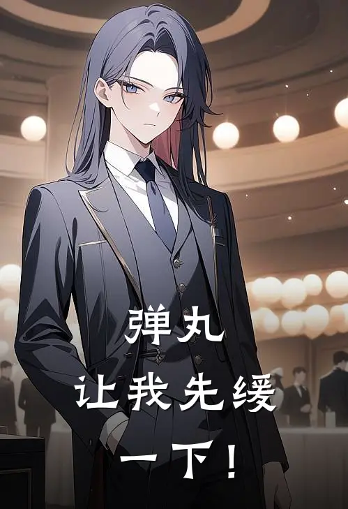 弹丸：让我先缓一下！