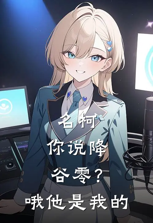 名柯：你说降谷零？哦，他是我的