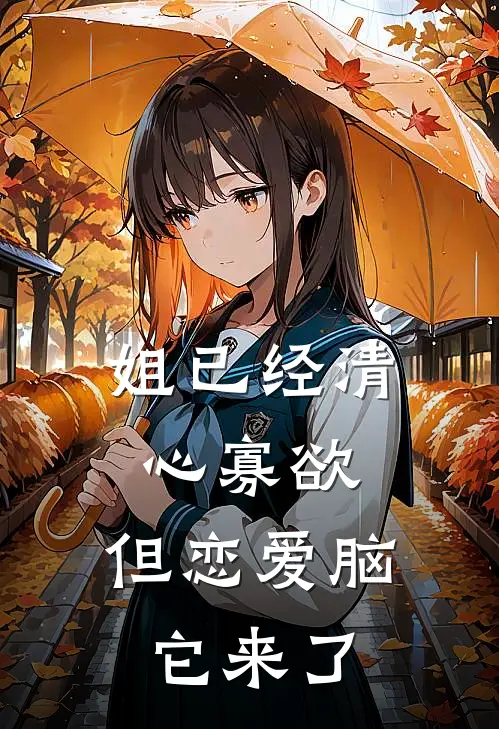 姐已经清心寡欲，但恋爱脑它来了