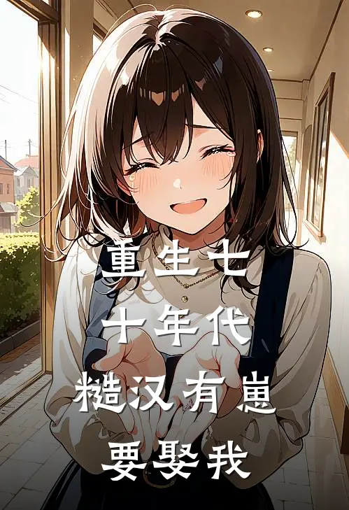 重生七十年代：糙汉有崽要娶我