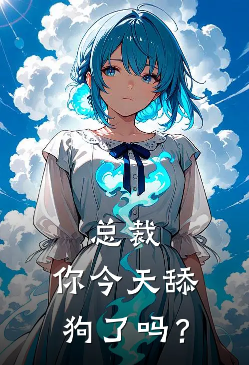 总裁，你今天舔狗了吗？