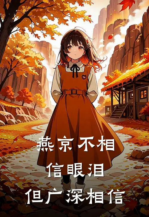 燕京不相信眼泪，但广深相信