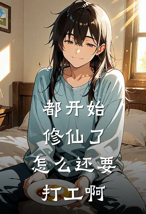 都开始修仙了，怎么还要打工啊