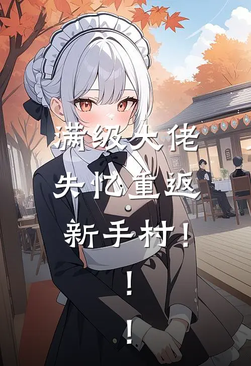 满级大佬失忆重返新手村！！！