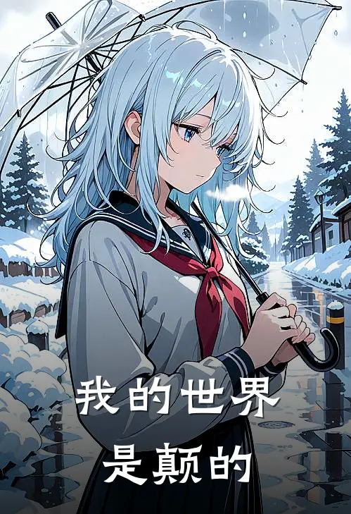 我的世界是颠的