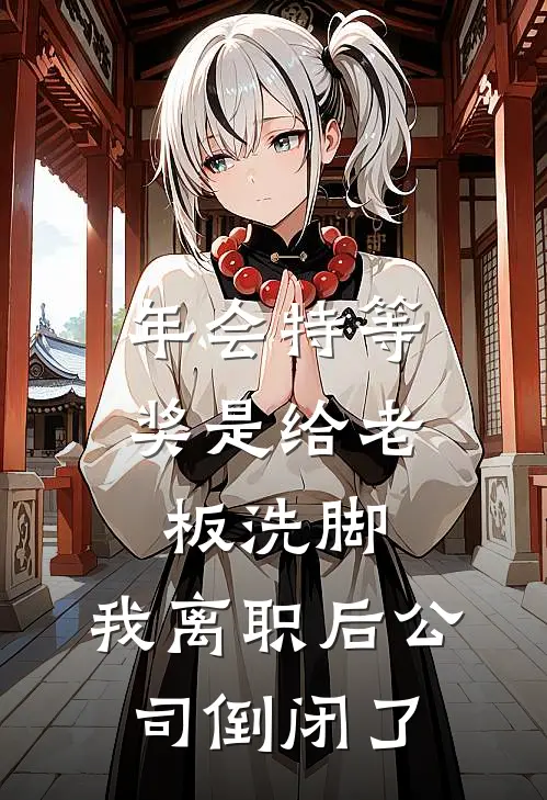 年会特等奖是给老板洗脚，我离职后公司倒闭了