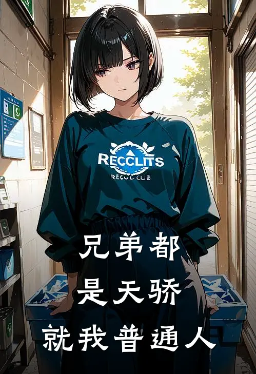 兄弟都是天骄，就我普通人