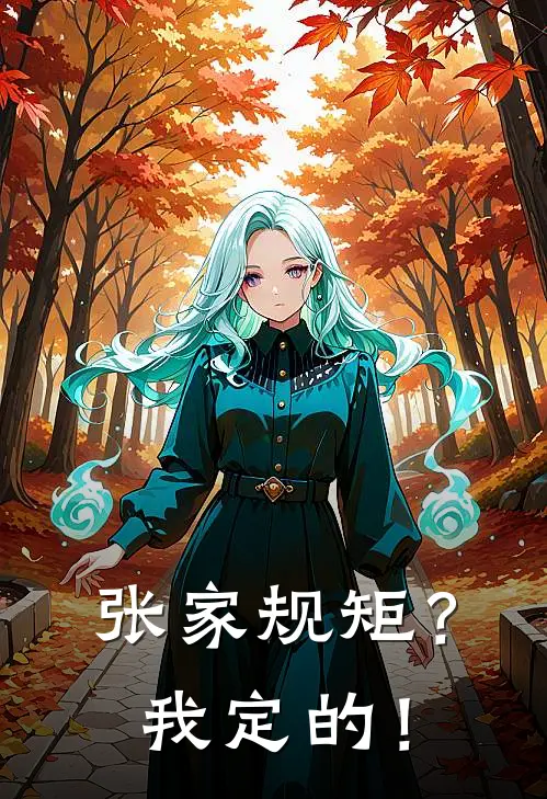 张家规矩？我定的！