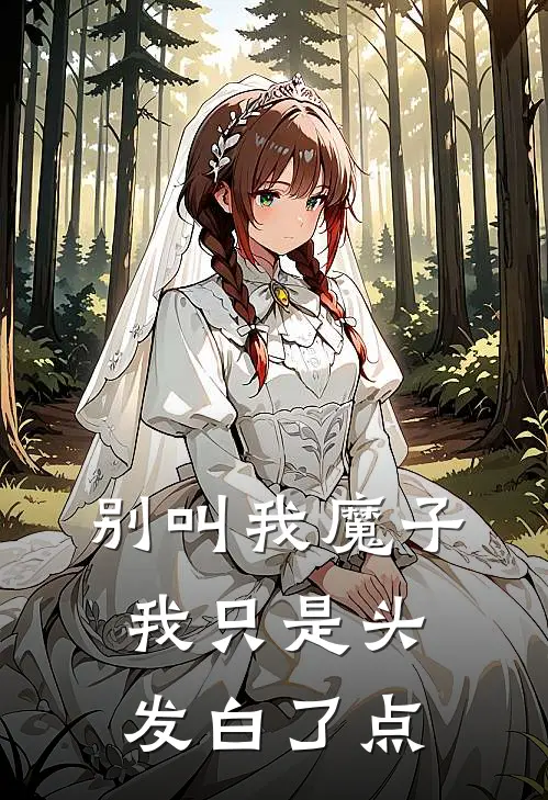 别叫我魔子，我只是头发白了点