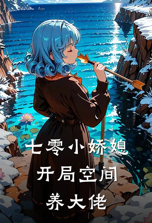 七零小娇媳：开局空间养大佬