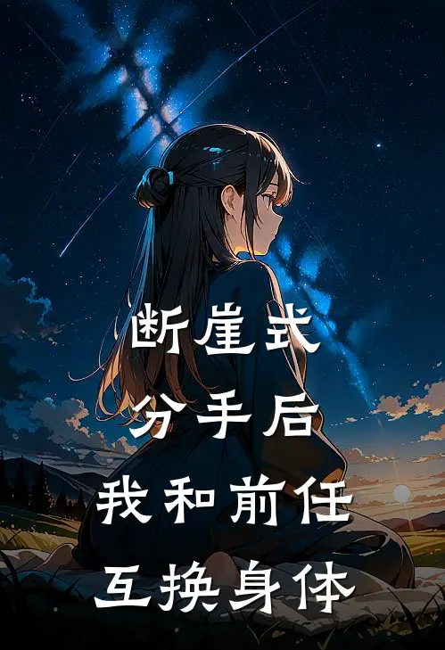 断崖式分手后，我和前任互换身体
