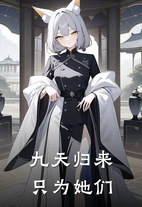 九天归来只为她们