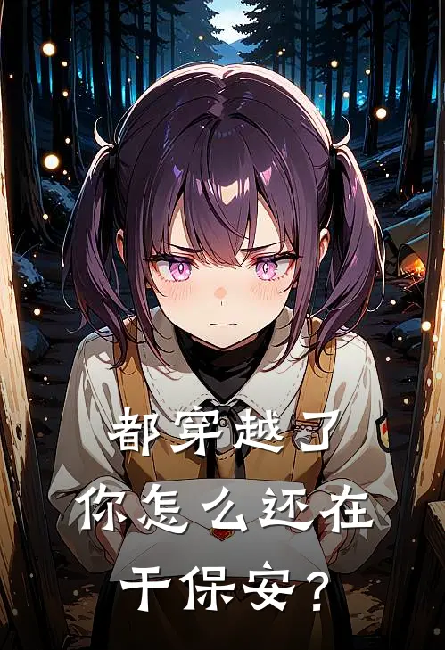 都穿越了，你怎么还在干保安？