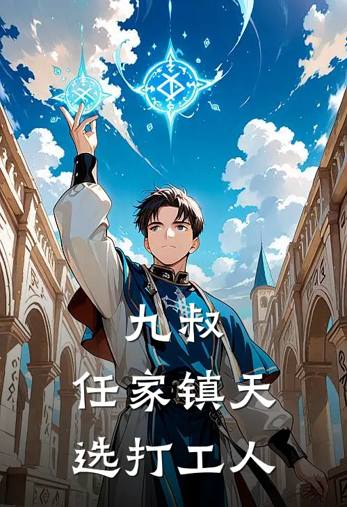 九叔：任家镇天选打工人