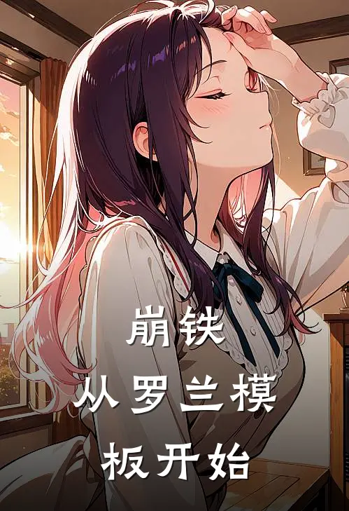 崩铁：从罗兰模板开始