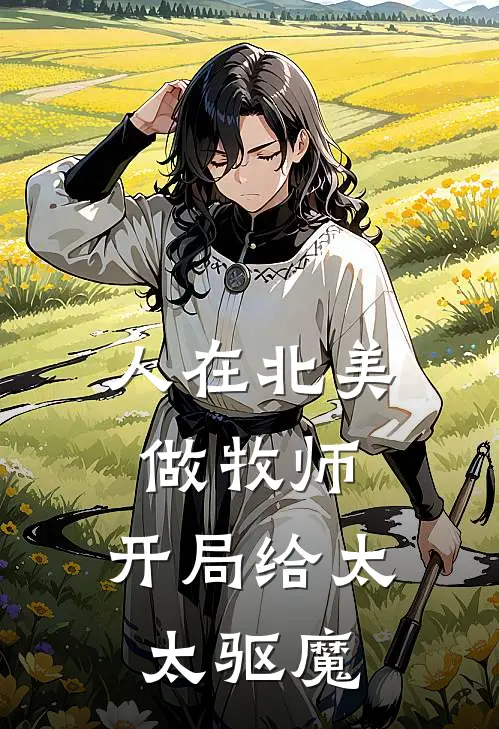 人在北美做牧师，开局给太太驱魔