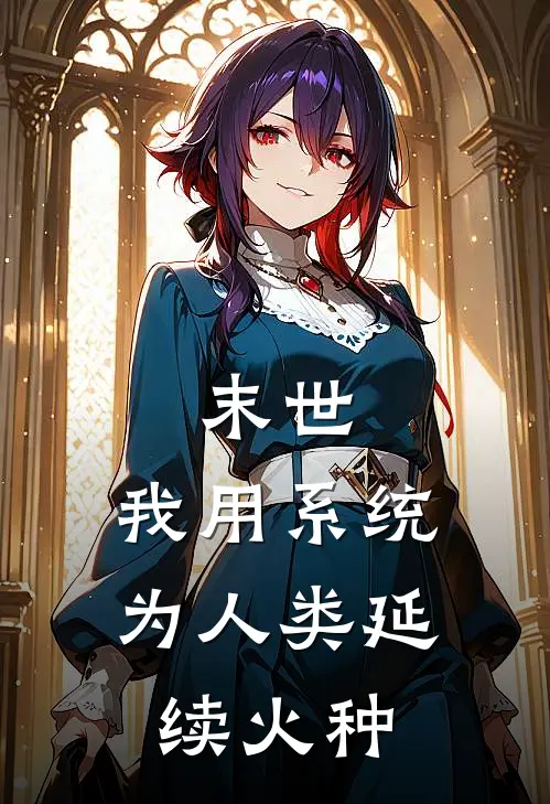 末世：我用系统为人类延续火种
