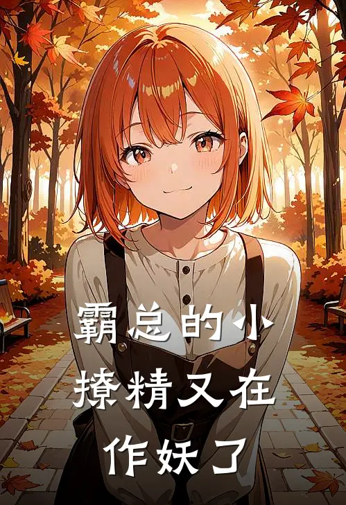 霸总的小撩精又在作妖了