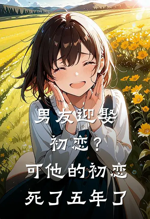 男友迎娶初恋？可他的初恋死了五年了