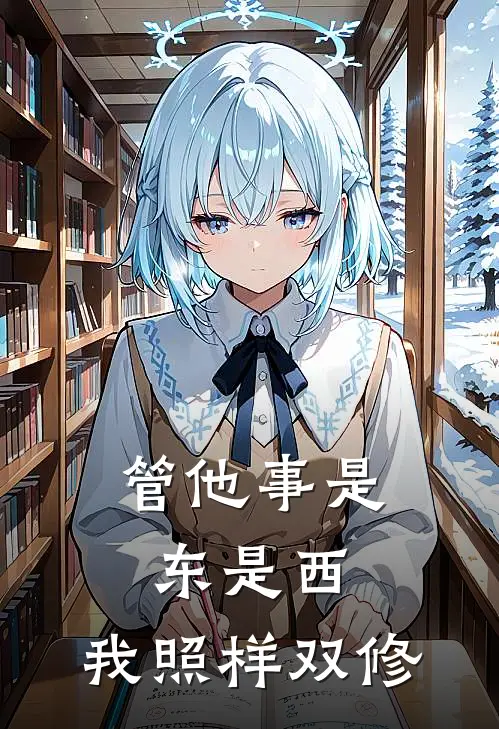 管他事是东是西，我照样双修