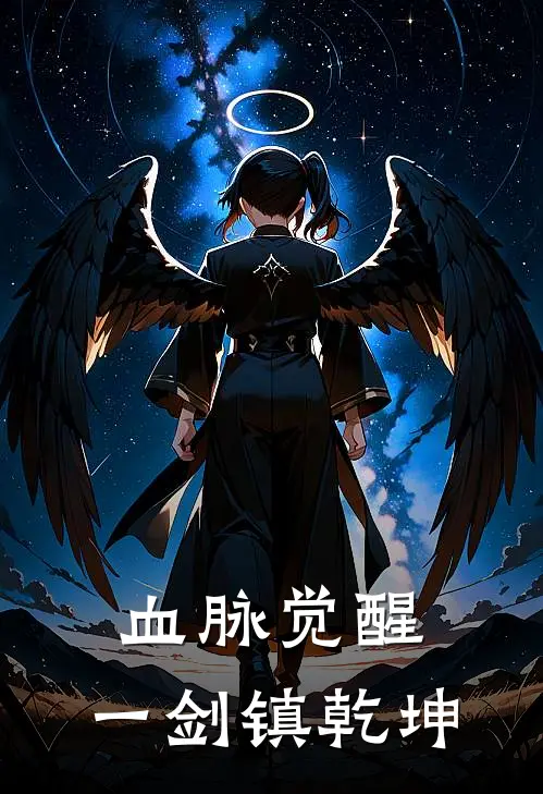 血脉觉醒，一剑镇乾坤(苏尘程墨)全文免费阅读无弹窗大结局_《血脉觉醒，一剑镇乾坤》苏尘程墨免费小说