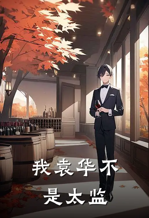 我袁华不是太监