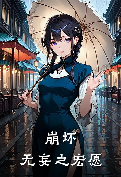 崩坏：无妄之宏愿