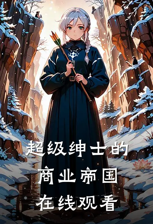 超级绅士的商业帝国在线观看