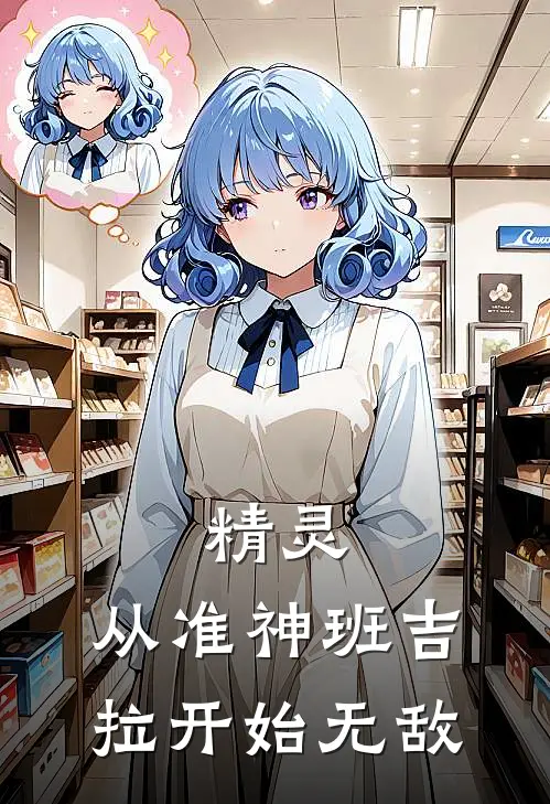 精灵：从准神班吉拉开始无敌