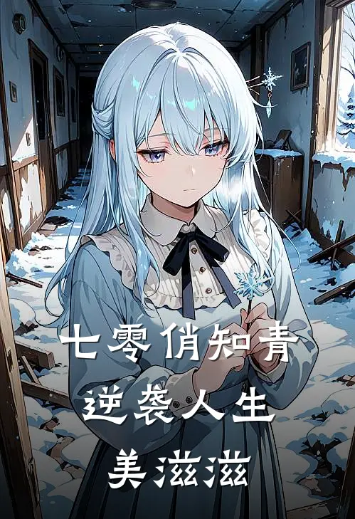 七零俏知青：逆袭人生美滋滋