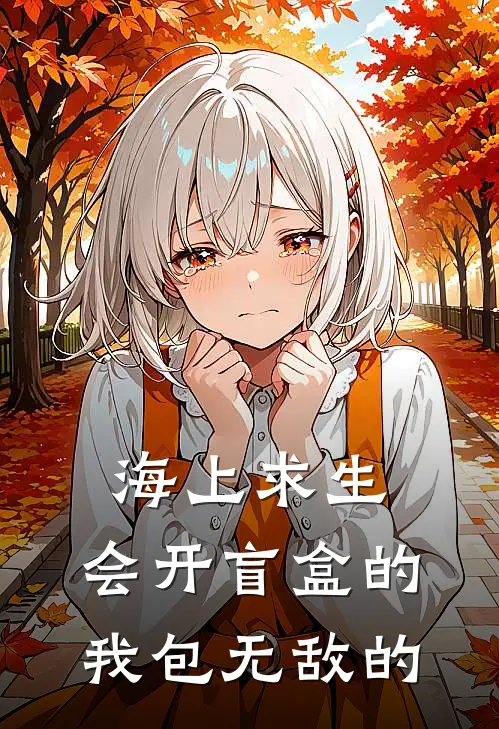 海上求生：会开盲盒的我包无敌的