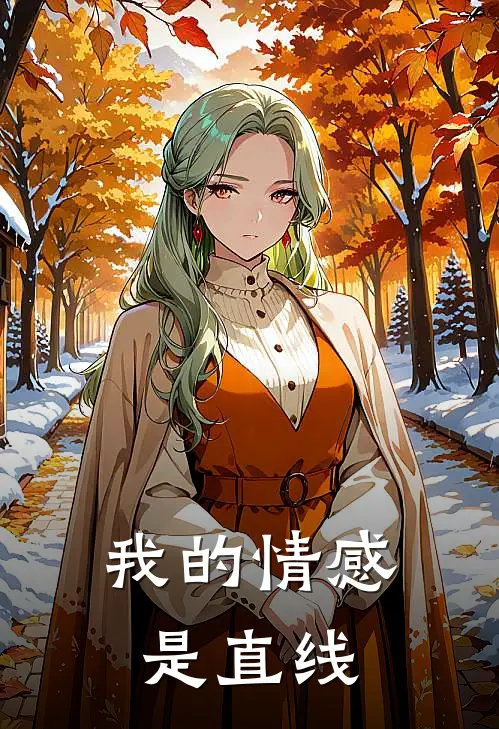 我的情感是直线