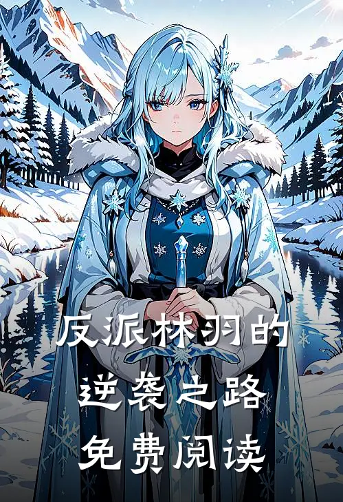 反派林羽的逆袭之路免费阅读