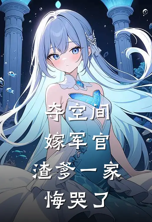 夺空间，嫁军官，渣爹一家悔哭了