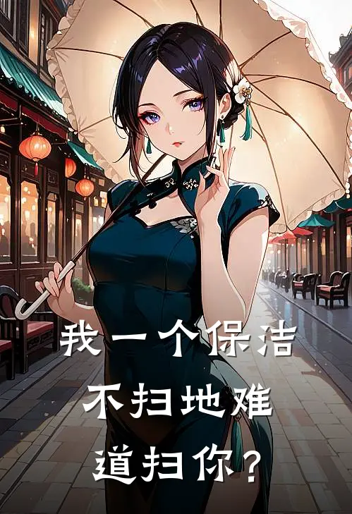 我一个保洁，不扫地难道扫你？